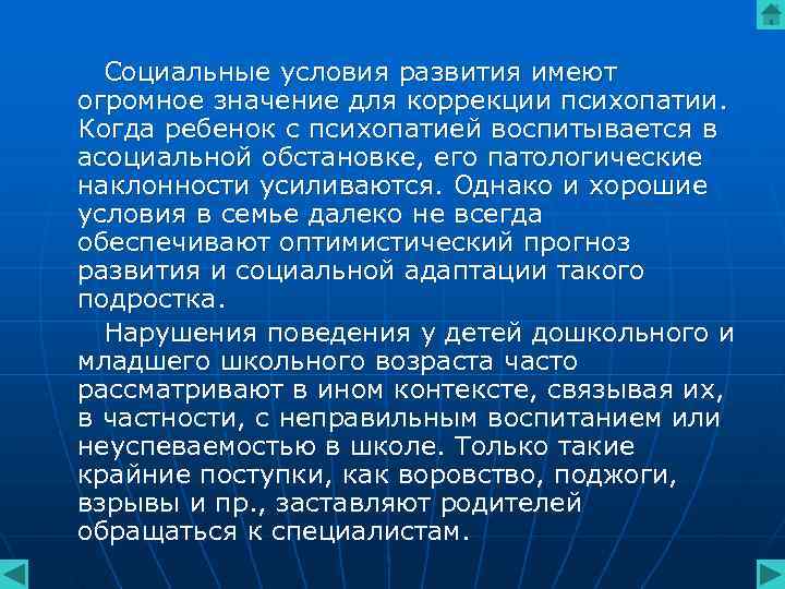 Социальные условия развития имеют огромное значение для коррекции психопатии. Когда ребенок с психопатией Социальные условия развития имеют огромное значение для коррекции психопатии. Когда ребенок с психопатией