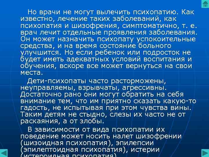 Но врачи не могут вылечить психопатию. Как известно, лечение таких заболеваний, как психопатия Но врачи не могут вылечить психопатию. Как известно, лечение таких заболеваний, как психопатия