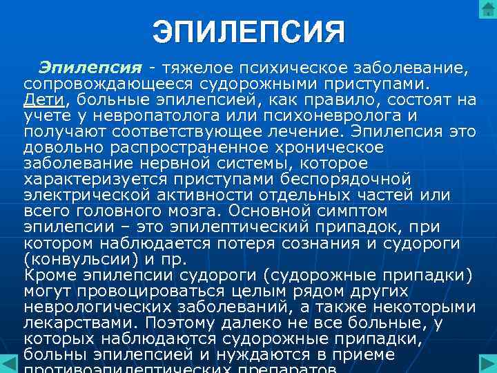 ЭПИЛЕПСИЯ Эпилепсия - тяжелое психическое заболевание, сопровождающееся судорожными приступами. ЭПИЛЕПСИЯ Эпилепсия - тяжелое психическое заболевание, сопровождающееся судорожными приступами.