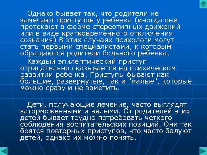 Однако бывает так, что родители не замечают приступов у ребенка (иногда они протекают Однако бывает так, что родители не замечают приступов у ребенка (иногда они протекают