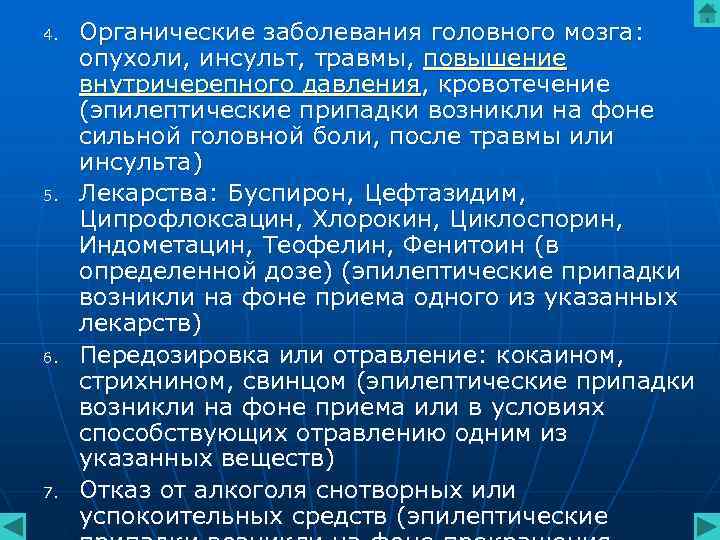 4. Органические заболевания головного мозга: опухоли, инсульт, травмы, повышение внутричерепного давления, 4. Органические заболевания головного мозга: опухоли, инсульт, травмы, повышение внутричерепного давления,