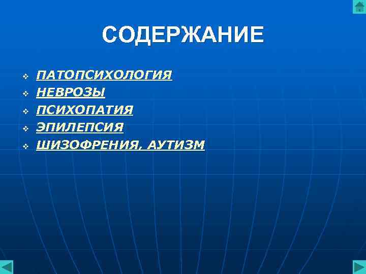 СОДЕРЖАНИЕ v ПАТОПСИХОЛОГИЯ v НЕВРОЗЫ v ПСИХОПАТИЯ v СОДЕРЖАНИЕ v ПАТОПСИХОЛОГИЯ v НЕВРОЗЫ v ПСИХОПАТИЯ v