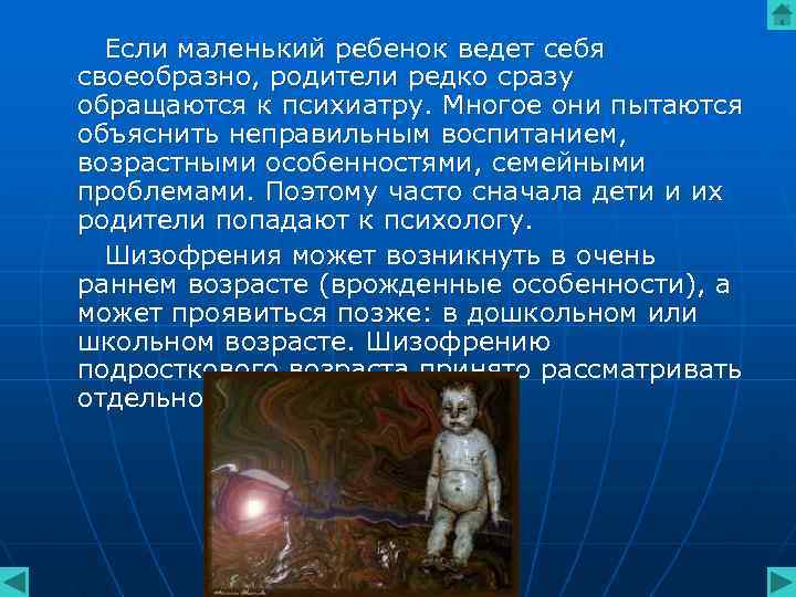 Если маленький ребенок ведет себя своеобразно, родители редко сразу обращаются к психиатру. Многое Если маленький ребенок ведет себя своеобразно, родители редко сразу обращаются к психиатру. Многое