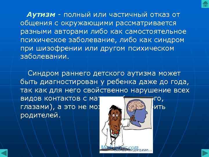 Аутизм - полный или частичный отказ от общения с окружающими рассматривается Аутизм - полный или частичный отказ от общения с окружающими рассматривается