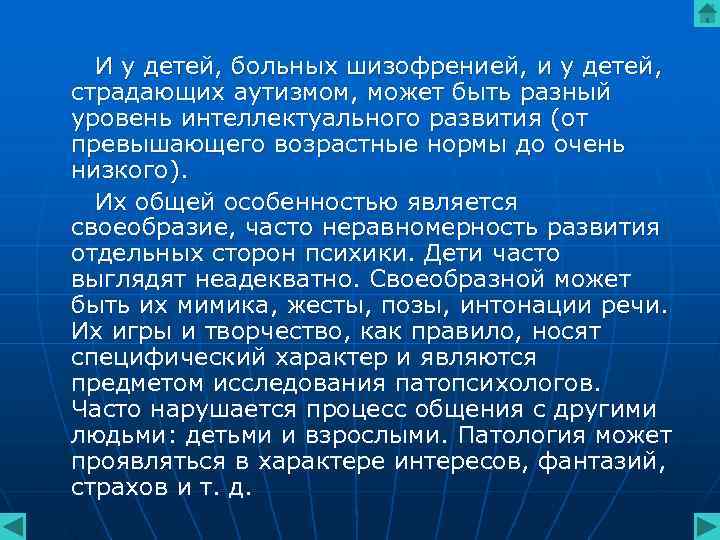 И у детей, больных шизофренией, и у детей, страдающих аутизмом, может быть разный И у детей, больных шизофренией, и у детей, страдающих аутизмом, может быть разный