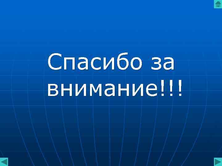 Спасибо за внимание!!! Спасибо за внимание!!!