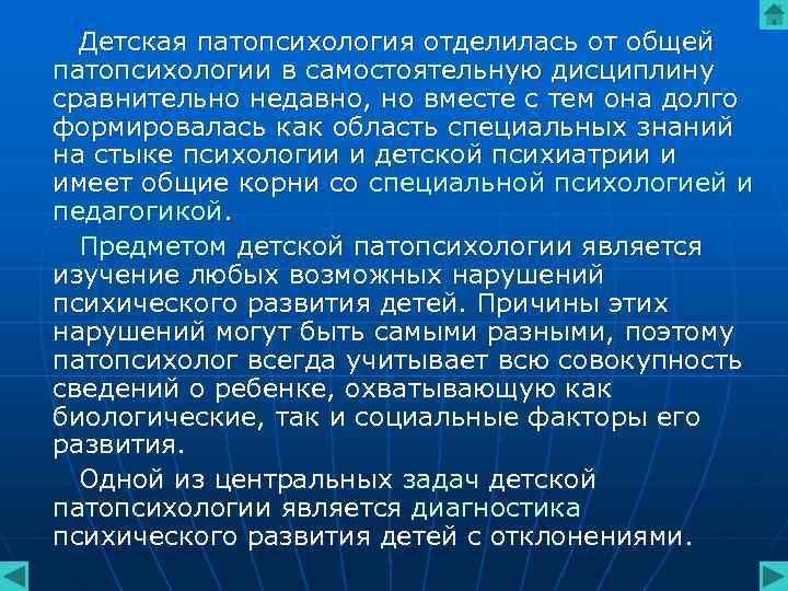 Детская патопсихология отделилась от общей патопсихологии в самостоятельную дисциплину сравнительно недавно, но вместе Детская патопсихология отделилась от общей патопсихологии в самостоятельную дисциплину сравнительно недавно, но вместе
