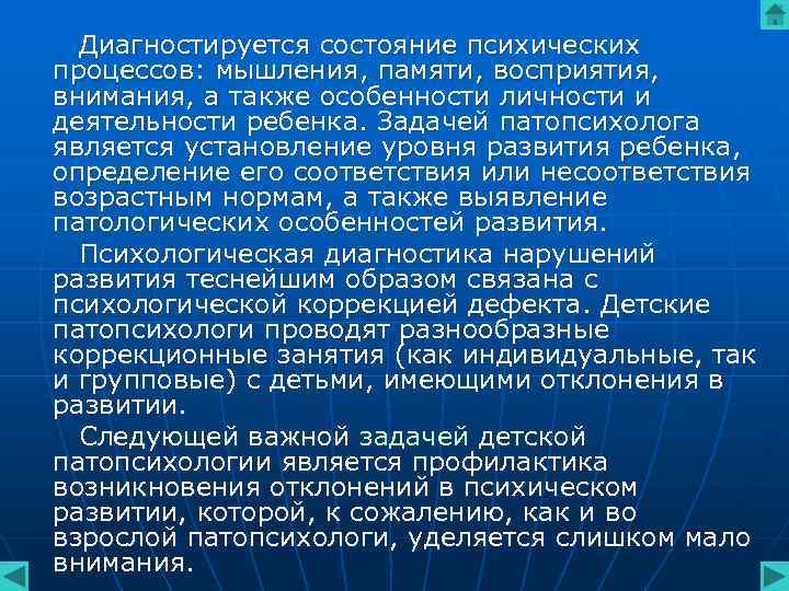 Диагностируется состояние психических процессов: мышления, памяти, восприятия, внимания, а также особенности личности и Диагностируется состояние психических процессов: мышления, памяти, восприятия, внимания, а также особенности личности и