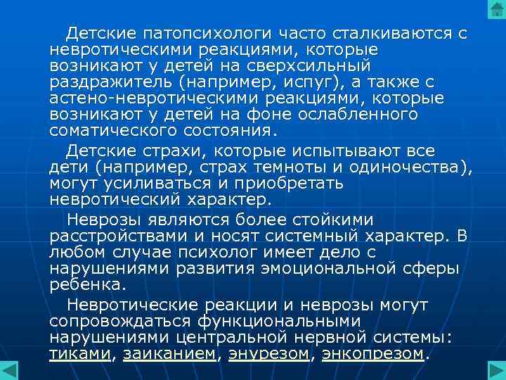 Детские патопсихологи часто сталкиваются с невротическими реакциями, которые возникают у детей на сверхсильный Детские патопсихологи часто сталкиваются с невротическими реакциями, которые возникают у детей на сверхсильный