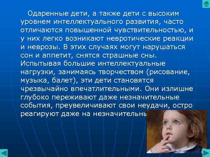 Одаренные дети, а также дети с высоким уровнем интеллектуального развития, часто отличаются повышенной Одаренные дети, а также дети с высоким уровнем интеллектуального развития, часто отличаются повышенной