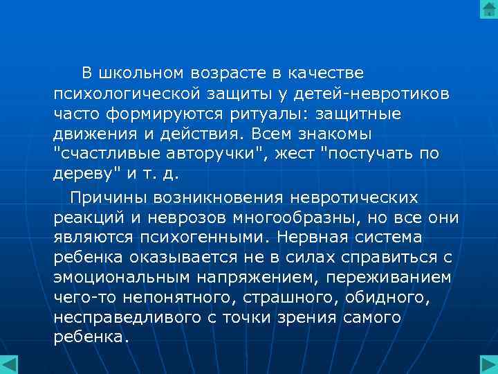 В школьном возрасте в качестве психологической защиты у детей-невротиков часто формируются ритуалы: защитные В школьном возрасте в качестве психологической защиты у детей-невротиков часто формируются ритуалы: защитные