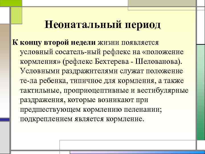   Неонатальный период К концу второй недели жизни появляется  условный сосатель ный