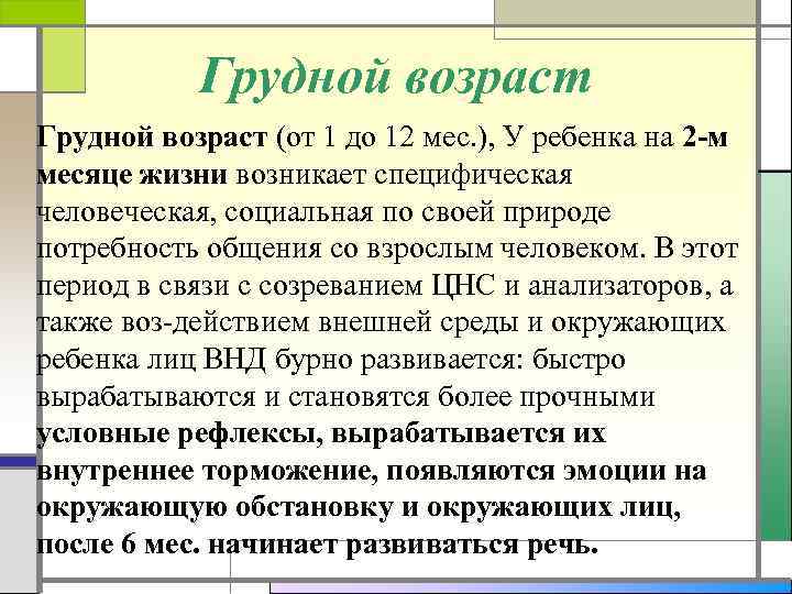   Грудной возраст (от 1 до 12 мес. ), У ребенка на 2