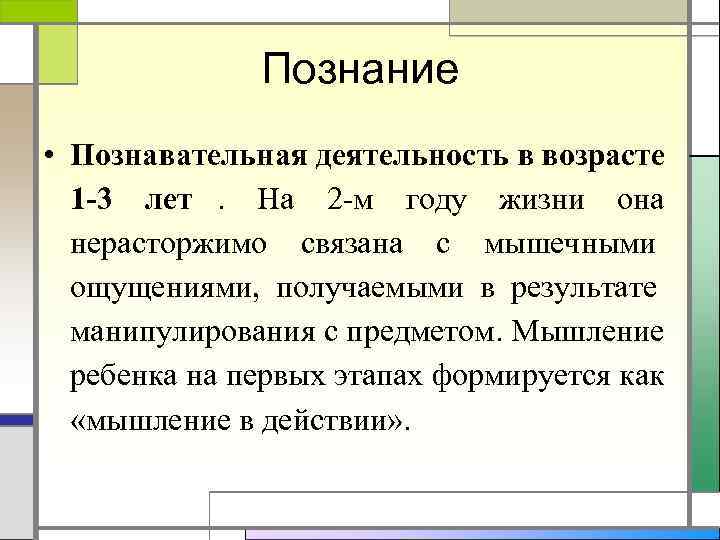    Познание • Познавательная деятельность в возрасте  1 -3 лет. На