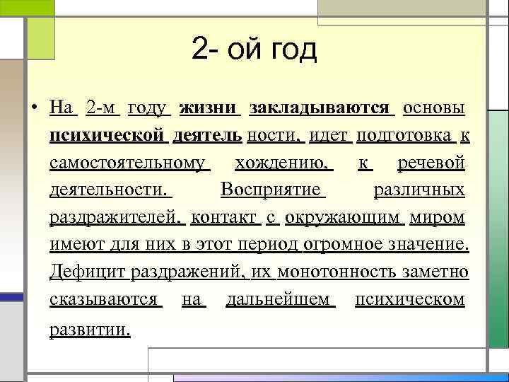    2 ой год • На 2 м году жизни закладываются основы