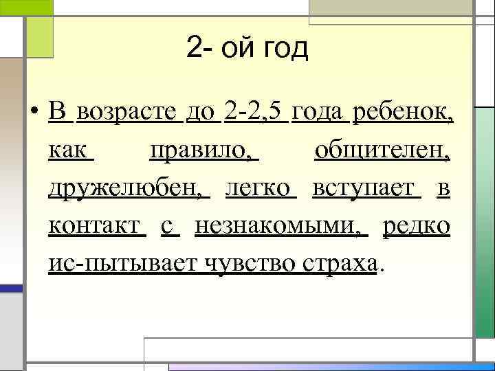   2 ой год  • В возрасте до 2 2, 5 года