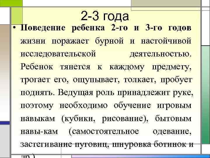     2 3 года • Поведение ребенка 2 -го и 3