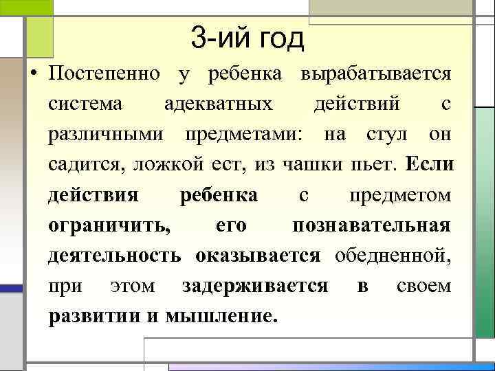     3 ий год • Постепенно у ребенка вырабатывается  система