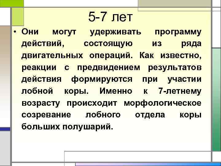     5 7 лет • Они  могут  удерживать 