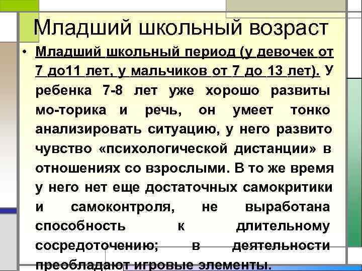  Младший школьный возраст • Младший школьный период (у девочек от  7 до