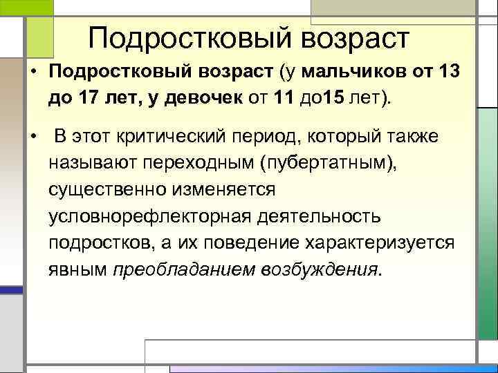  Подростковый возраст • Подростковый возраст (у мальчиков от 13  до 17 лет,