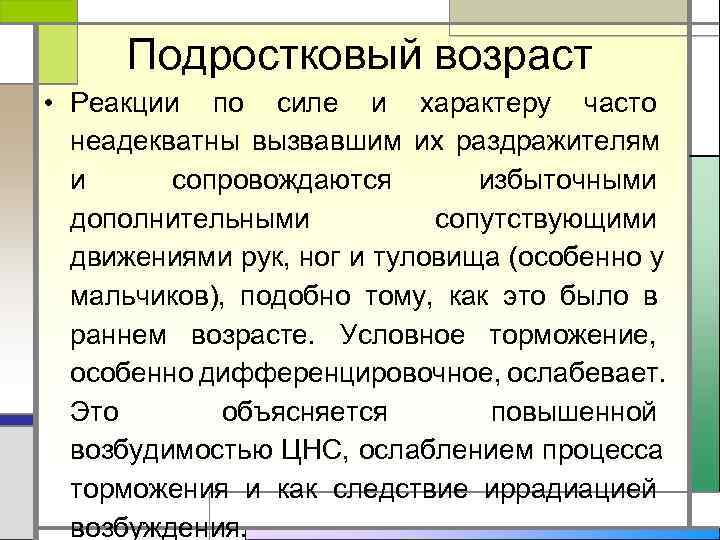  Подростковый возраст • Реакции по силе и характеру часто  неадекватны вызвавшим их