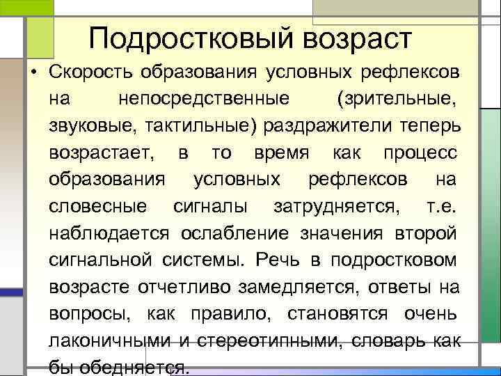  Подростковый возраст • Скорость образования условных рефлексов  на непосредственные (зрительные,  звуковые,