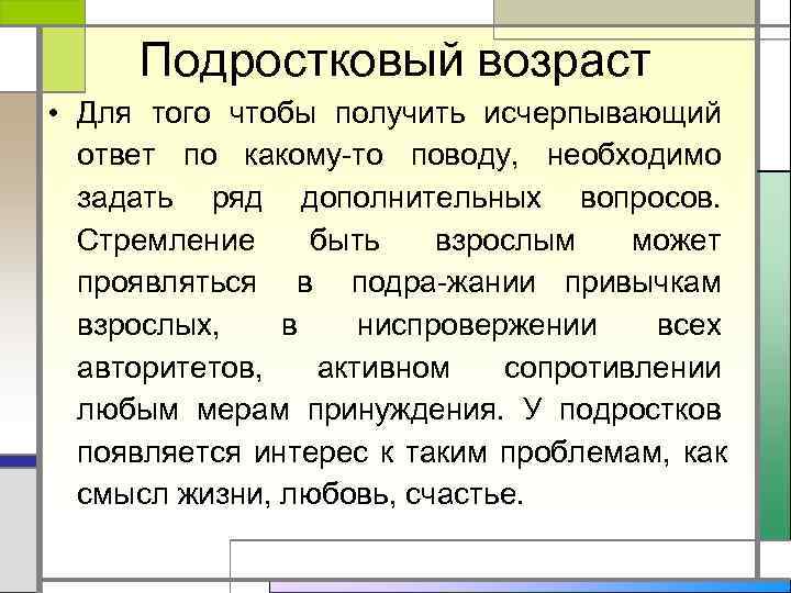  Подростковый возраст • Для того чтобы получить исчерпывающий  ответ по какому то