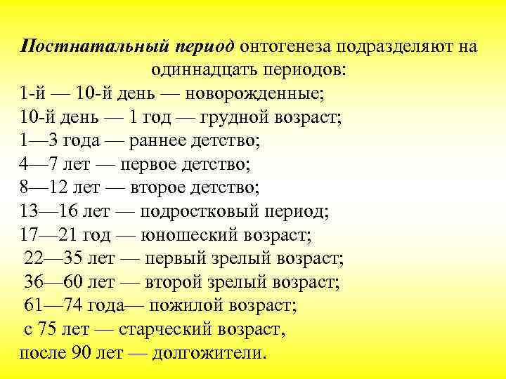 Постнатальный период онтогенеза подразделяют на   одиннадцать периодов: 1 й — 10 й