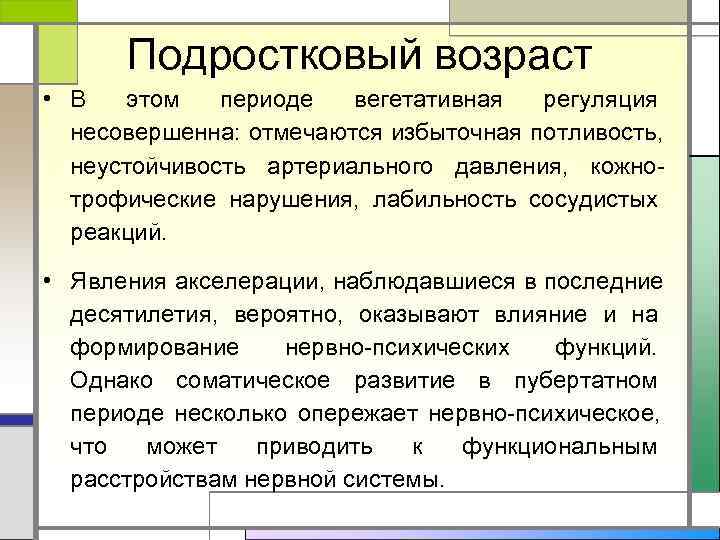  Подростковый возраст • В  этом  периоде  вегетативная  регуляция 