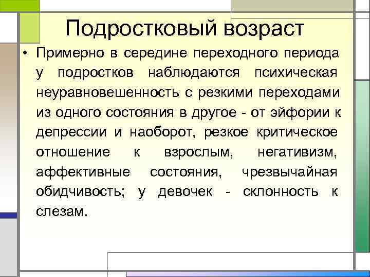  Подростковый возраст • Примерно в середине переходного периода  у подростков наблюдаются психическая