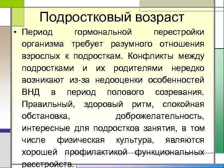  Подростковый возраст • Период  гормональной  перестройки  организма требует разумного отношения