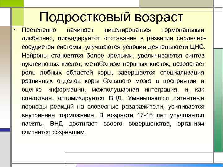   Подростковый возраст • Постепенно начинает  нивелироваться  гормональный  дисбаланс, ликвидируется