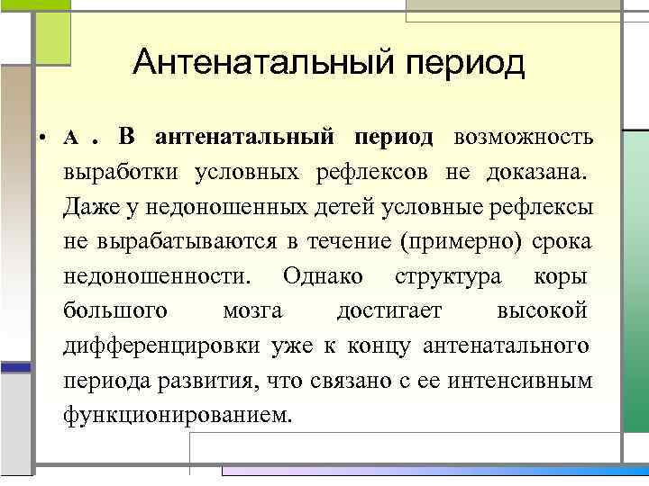   Антенатальный период • А. В антенатальный период возможность выработки условных рефлексов не