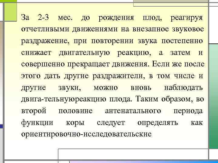 За 2 3 мес. до рождения плод, реагируя отчетливыми движениями на внезапное звуковое раздражение,