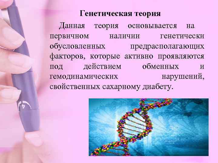   Генетическая теория  Данная теория основывается на первичном  наличии генетически