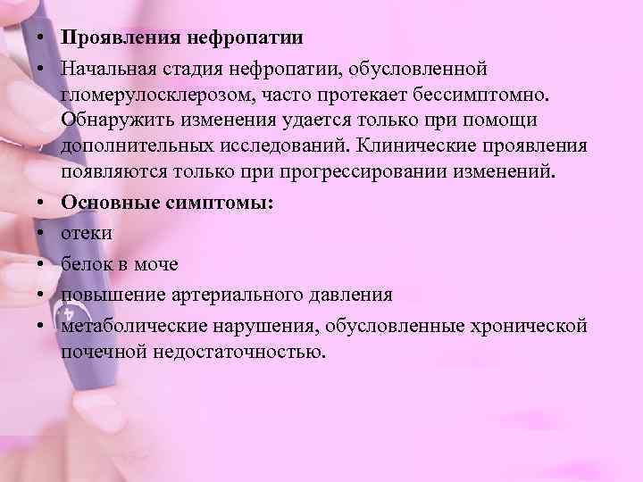  • Проявления нефропатии • Начальная стадия нефропатии, обусловленной  гломерулосклерозом, часто протекает бессимптомно.