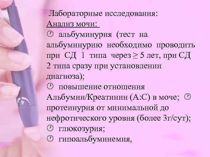  Лабораторные исследования: Анализ мочи:  альбуминурия (тест на  альбуминурию необходимо проводить 