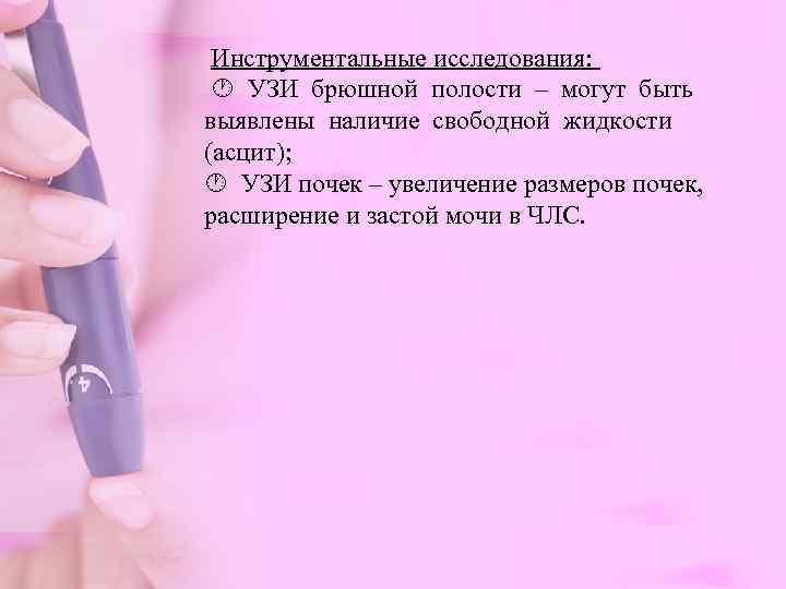  Инструментальные исследования:  УЗИ брюшной полости – могут быть  выявлены наличие свободной