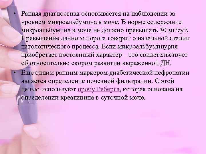  • Ранняя диагностика основывается на наблюдении за  уровнем микроальбумина в моче. В