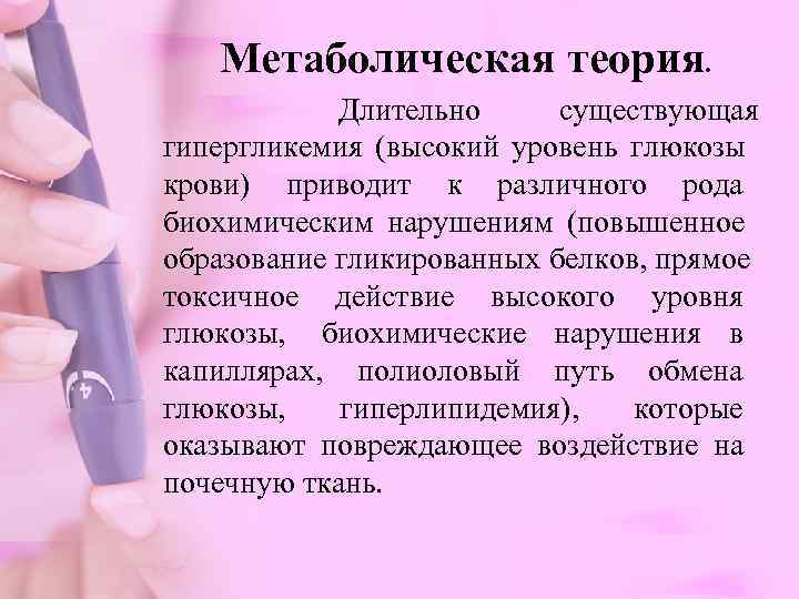   Метаболическая теория.      Длительно  существующая  гипергликемия
