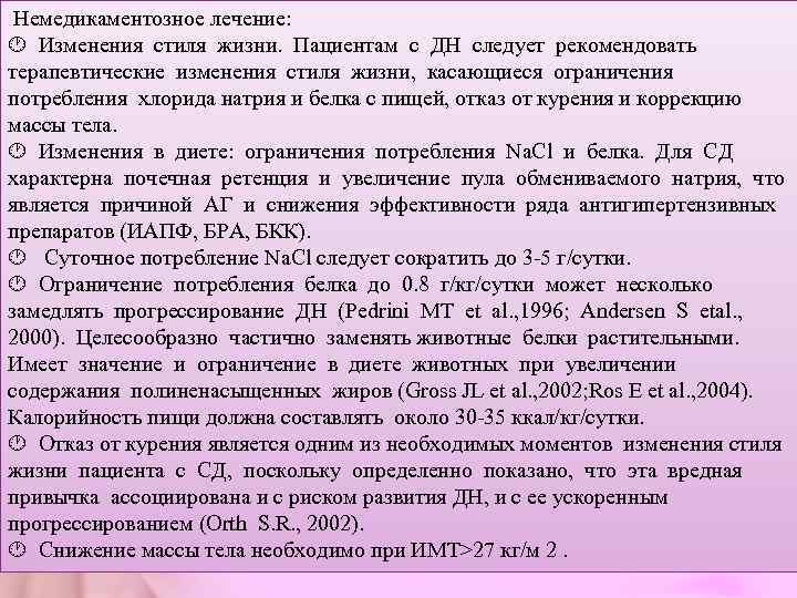  Немедикаментозное лечение:  Изменения стиля жизни.  Пациентам с ДН следует рекомендовать 