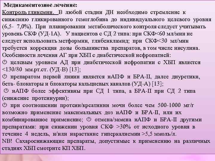  Медикаментозное лечение:  Контроль гликемии.  В любой стадии ДН необходимо стремление к