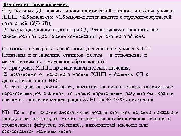  Коррекция дислипидемии:  у больных ДН целью гиполипидемической терапии является уровень  ЛПНП