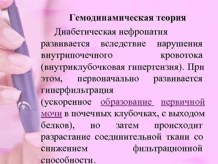     Гемодинамическая теория   Диабетическая нефропатия развивается вследствие нарушения внутрипочечного