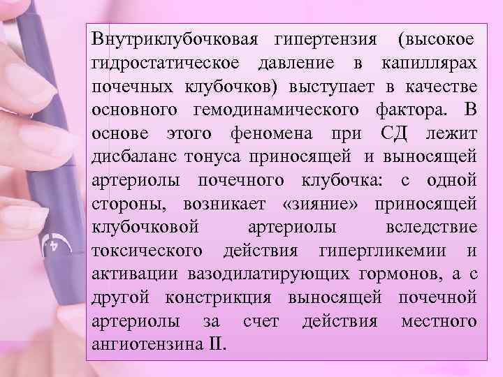 Внутриклубочковая гипертензия (высокое      гидростатическое давление в капиллярах почечных клубочков)