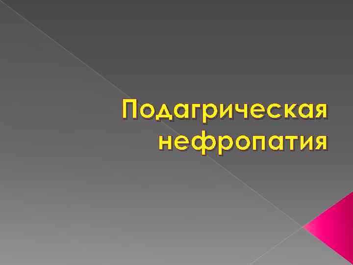 Подагрическая  нефропатия 