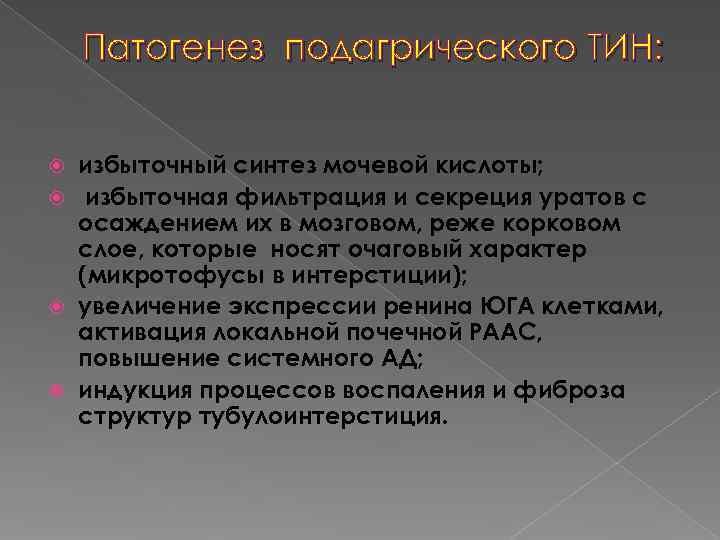   Патогенез подагрического ТИН: избыточный синтез мочевой кислоты;  избыточная фильтрация и секреция