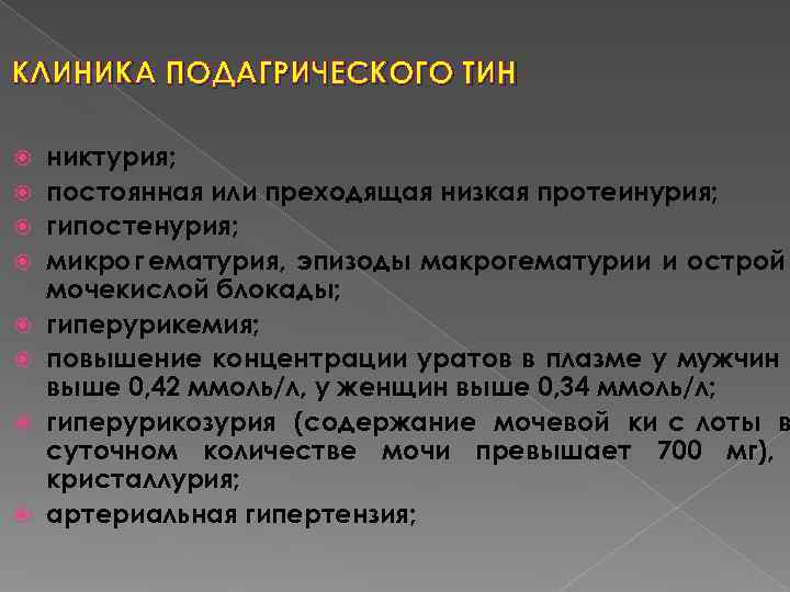 КЛИНИКА ПОДАГРИЧЕСКОГО ТИН никтурия; постоянная или преходящая низкая протеинурия; гипостенурия; микро г ематурия, эпизоды