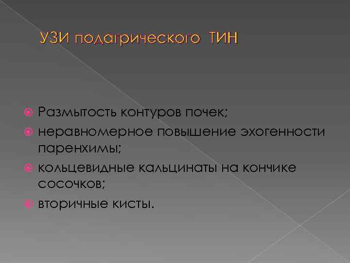   УЗИ подагрического ТИН Размытость контуров почек;  неравномерное повышение эхогенности  паренхимы;